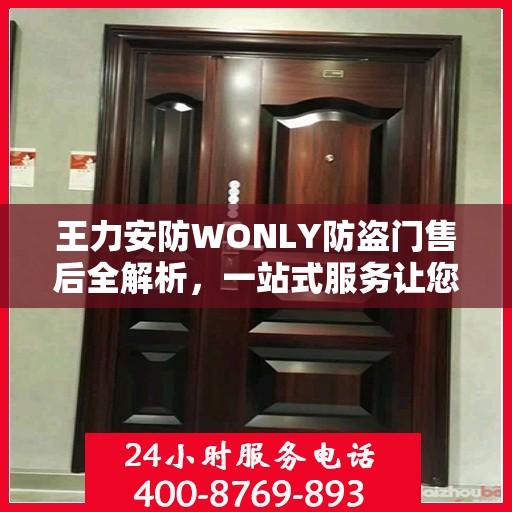 王力安防WONLY防盗门售后全解析，一站式服务让您无忧