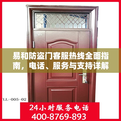 易和防盗门客服热线全面指南，电话、服务与支持详解