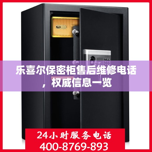 乐喜尔保密柜售后维修电话，权威信息一览
