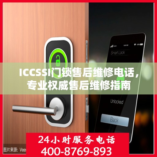 ICCSSI门锁售后维修电话，专业权威售后维修指南