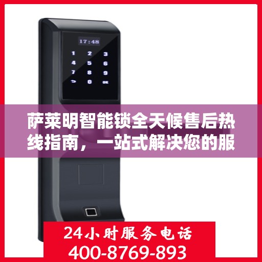 萨莱明智能锁全天候售后热线指南，一站式解决您的服务需求