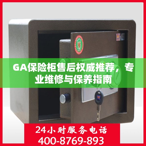 GA保险柜售后权威推荐，专业维修与保养指南