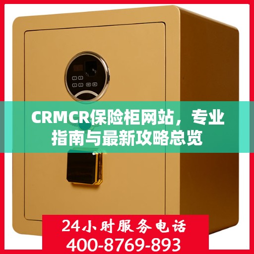 CRMCR保险柜网站，专业指南与最新攻略总览