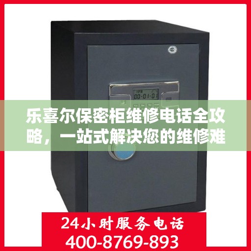 乐喜尔保密柜维修电话全攻略，一站式解决您的维修难题
