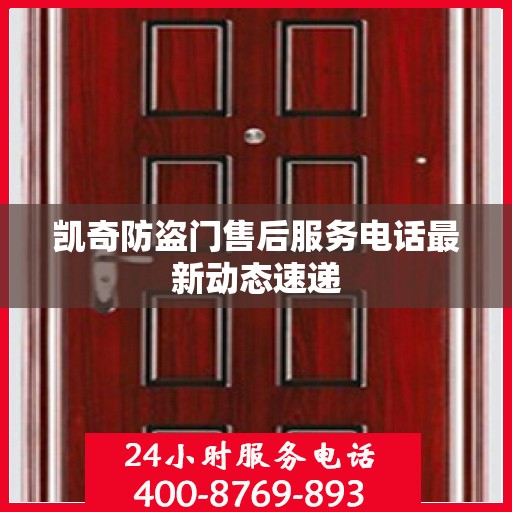 凯奇防盗门售后服务电话最新动态速递