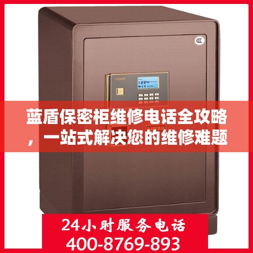 蓝盾保密柜维修电话全攻略，一站式解决您的维修难题