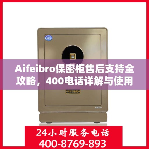 Aifeibro保密柜售后支持全攻略，400电话详解与使用指南