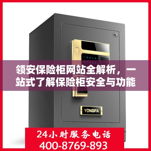领安保险柜网站全解析，一站式了解保险柜安全与功能