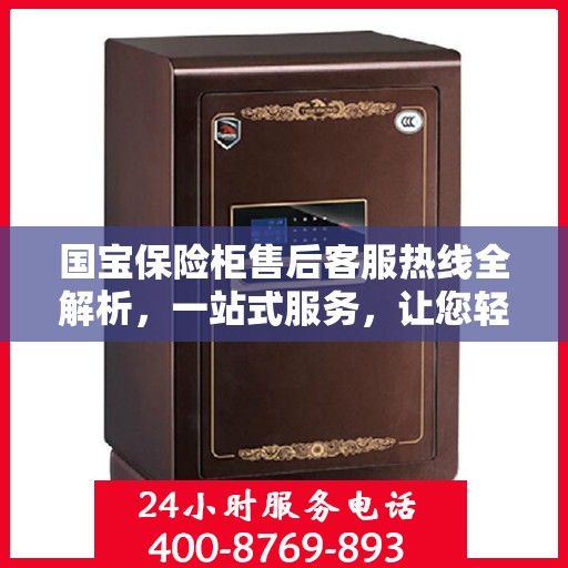 国宝保险柜售后客服热线全解析，一站式服务，让您轻松解决所有问题