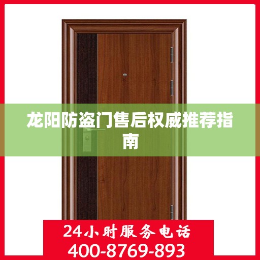 龙阳防盗门售后权威推荐指南
