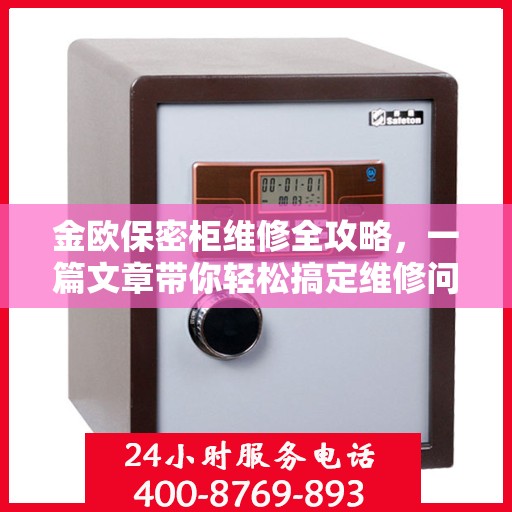金欧保密柜维修全攻略，一篇文章带你轻松搞定维修问题