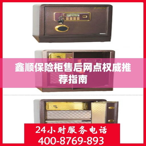 鑫顺保险柜售后网点权威推荐指南