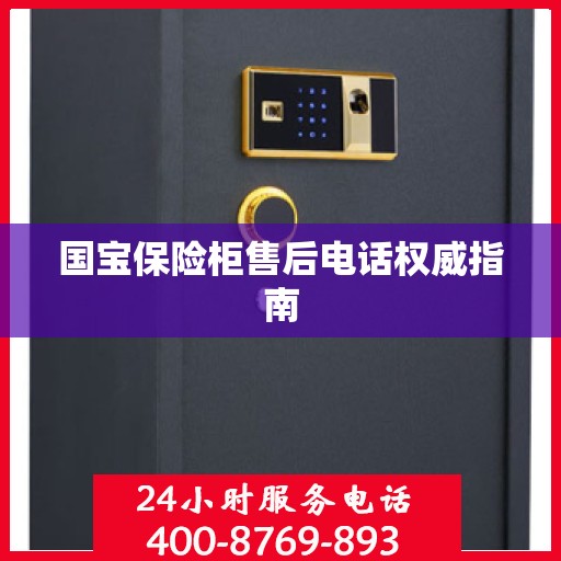 国宝保险柜售后电话权威指南