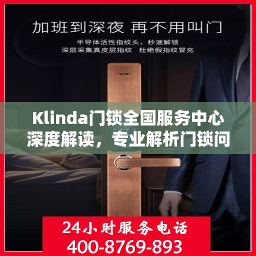 Klinda门锁全国服务中心深度解读，专业解析门锁问题，为您提供全方位服务保障