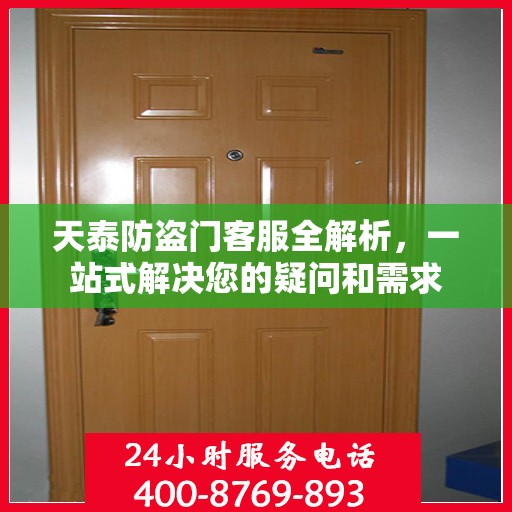 天泰防盗门客服全解析，一站式解决您的疑问和需求