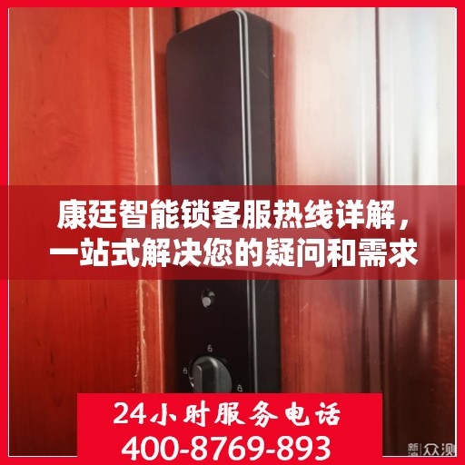 康廷智能锁客服热线详解，一站式解决您的疑问和需求