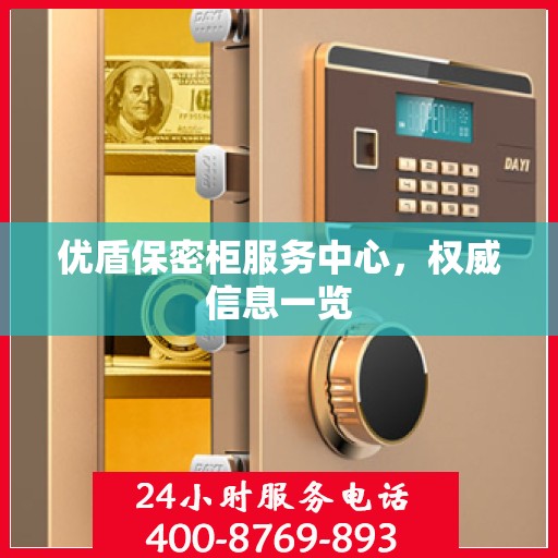 优盾保密柜服务中心，权威信息一览