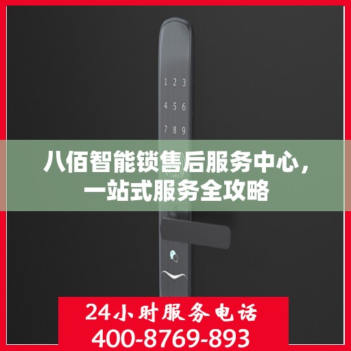 八佰智能锁售后服务中心，一站式服务全攻略