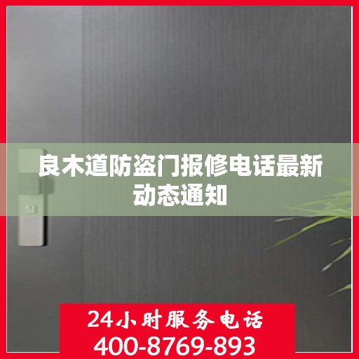 良木道防盗门报修电话最新动态通知