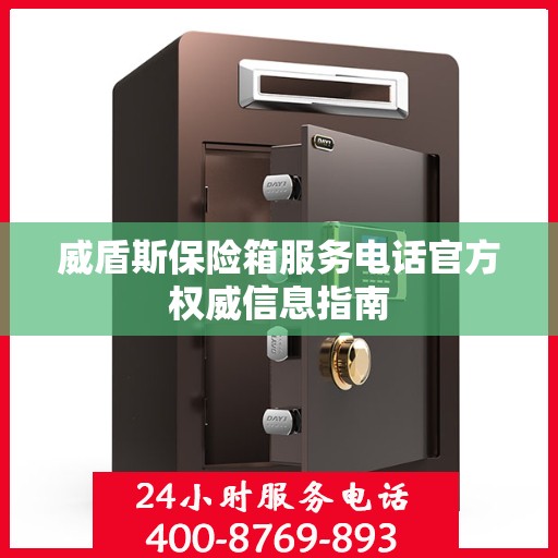 威盾斯保险箱服务电话官方权威信息指南