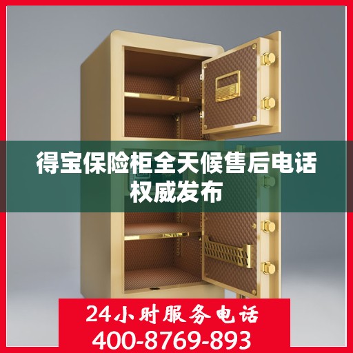 得宝保险柜全天候售后电话权威发布