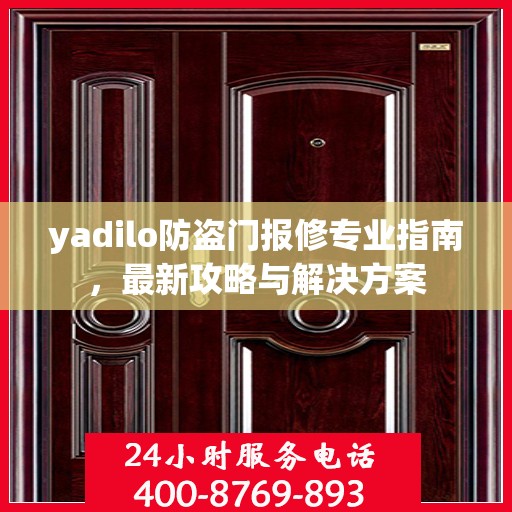 yadilo防盗门报修专业指南，最新攻略与解决方案