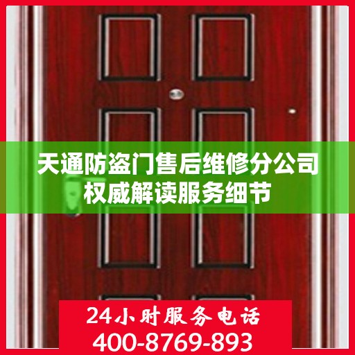 天通防盗门售后维修分公司权威解读服务细节