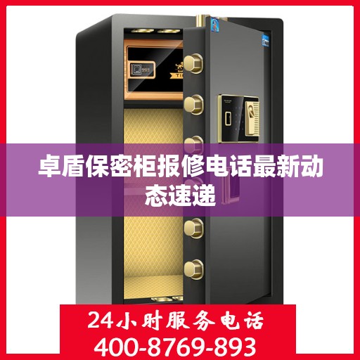 卓盾保密柜报修电话最新动态速递