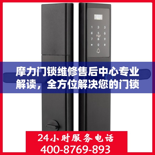 摩力门锁维修售后中心专业解读，全方位解决您的门锁问题