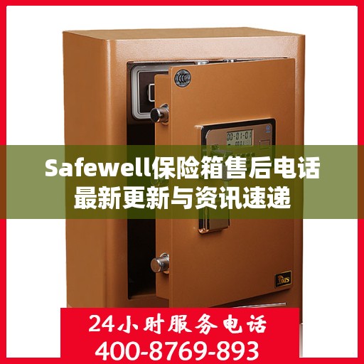 Safewell保险箱售后电话最新更新与资讯速递