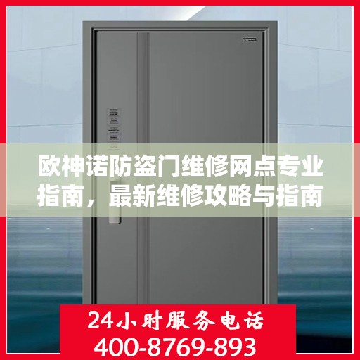 欧神诺防盗门维修网点专业指南，最新维修攻略与指南