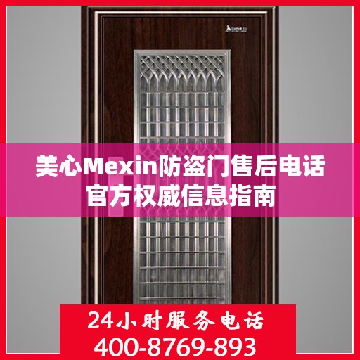 美心Mexin防盗门售后电话官方权威信息指南