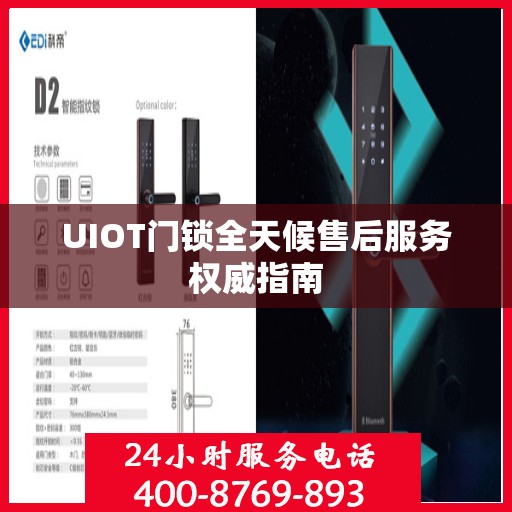 UIOT门锁全天候售后服务权威指南