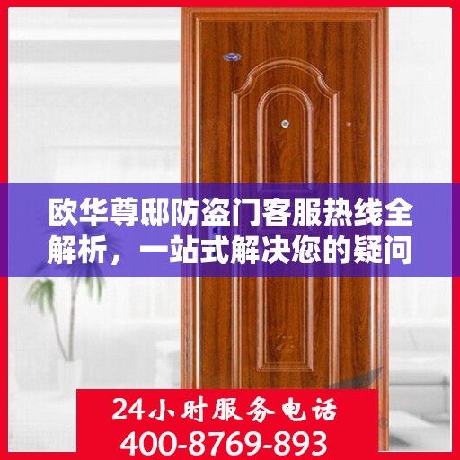 欧华尊邸防盗门客服热线全解析，一站式解决您的疑问和需求