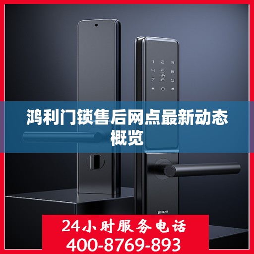 鸿利门锁售后网点最新动态概览