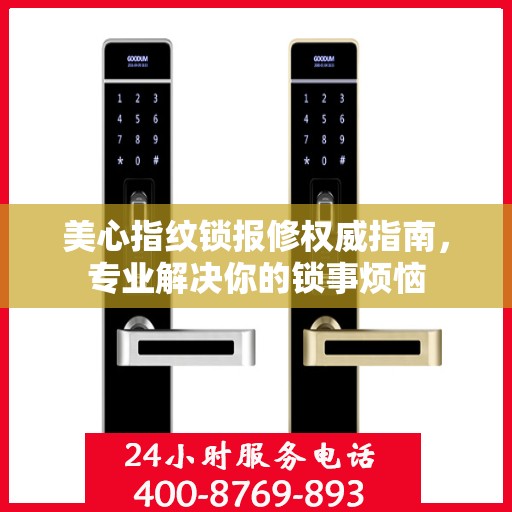 美心指纹锁报修权威指南，专业解决你的锁事烦恼