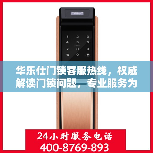 华乐仕门锁客服热线，权威解读门锁问题，专业服务为您保驾护航