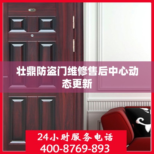 壮鼎防盗门维修售后中心动态更新