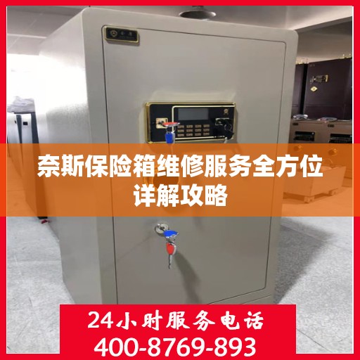 奈斯保险箱维修服务全方位详解攻略