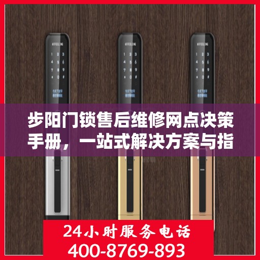步阳门锁售后维修网点决策手册，一站式解决方案与指南