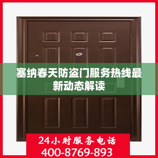 塞纳春天防盗门服务热线最新动态解读