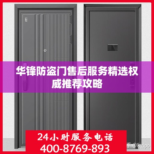 华锋防盗门售后服务精选权威推荐攻略