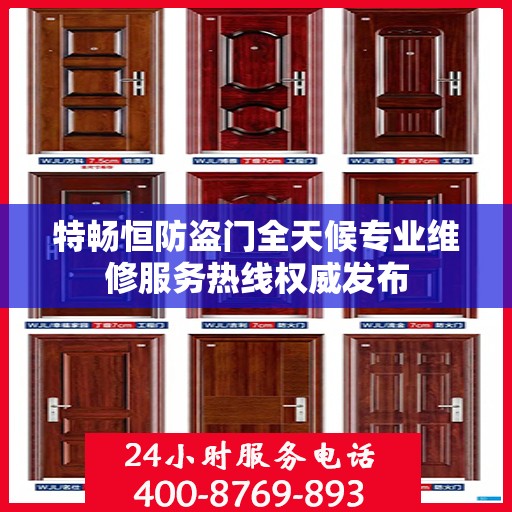 特畅恒防盗门全天候专业维修服务热线权威发布