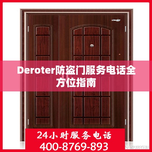 Deroter防盗门服务电话全方位指南
