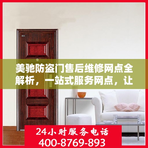 美驰防盗门售后维修网点全解析，一站式服务网点，让您无忧！