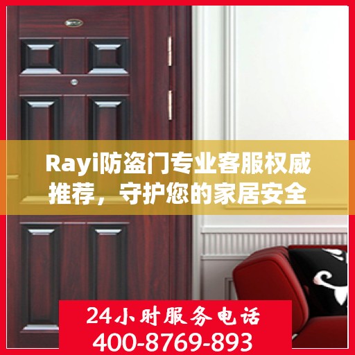 Rayi防盗门专业客服权威推荐，守护您的家居安全