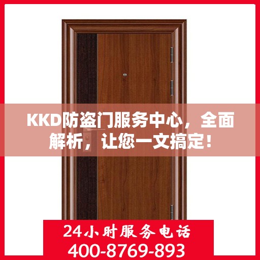 KKD防盗门服务中心，全面解析，让您一文搞定！