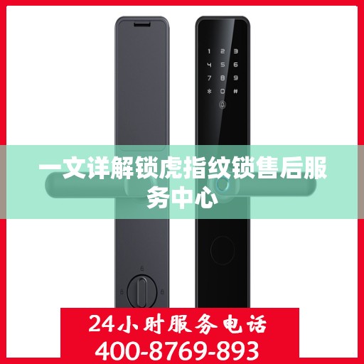 一文详解锁虎指纹锁售后服务中心