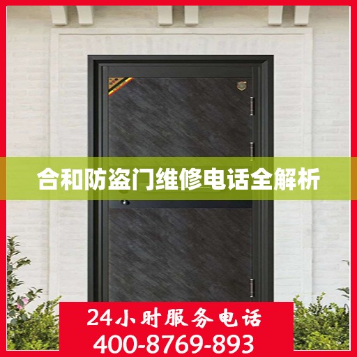 合和防盗门维修电话全解析