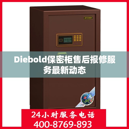 Diebold保密柜售后报修服务最新动态